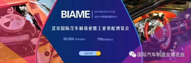 开展倒计时！BIAME汽车制博会 精彩活动预告！