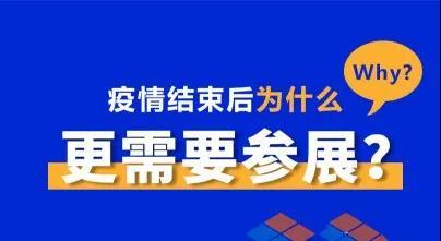 疫情结束后，为什么更需要参展？