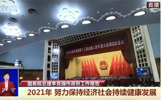 从2021《政府报告》，了解汽车产业未来发展动向