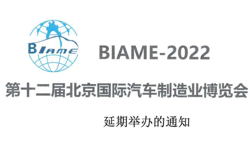 关于第十二届北京国际汽车制造业博览会延期举办的通知