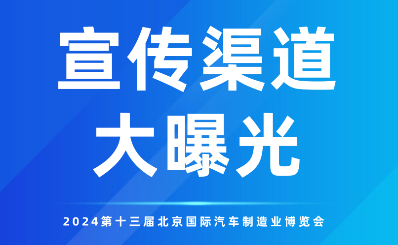 多元渠道全方位覆盖！2024北京汽车制博会再“燃”新高！