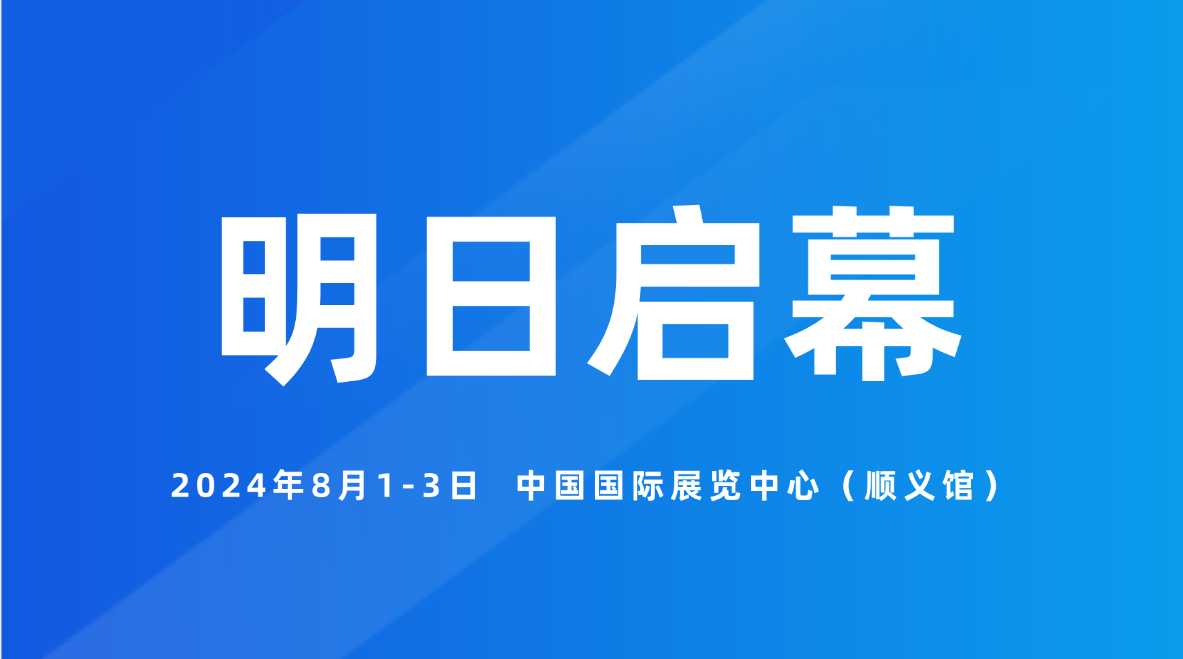 期待已久的2024北京汽车制造业博览会明日启航